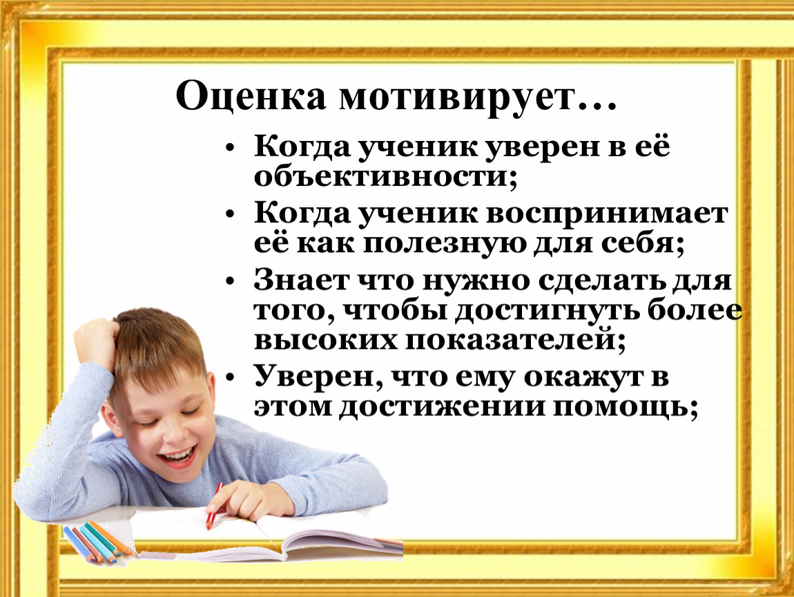 Сделай оценку. Мотивирующая оценка. Оценка мотивирует ученика. Как мотивировать учеников. Оценочная мотивация для школьников.