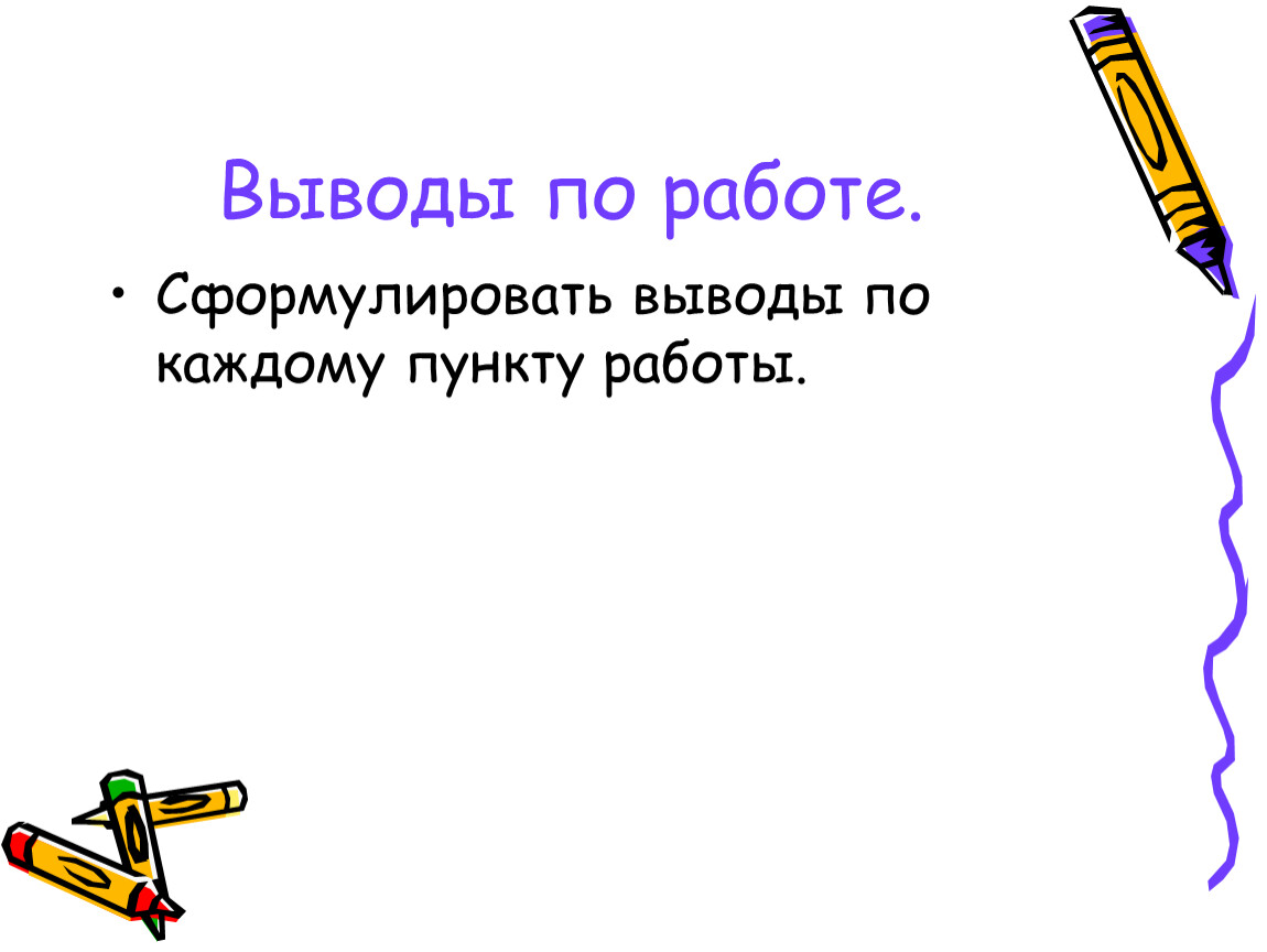 Сформулируйте вывод. Сформулируйте выводы по каждому пункту работы. Сформулируйте выводы по каждому пункту работы физика.