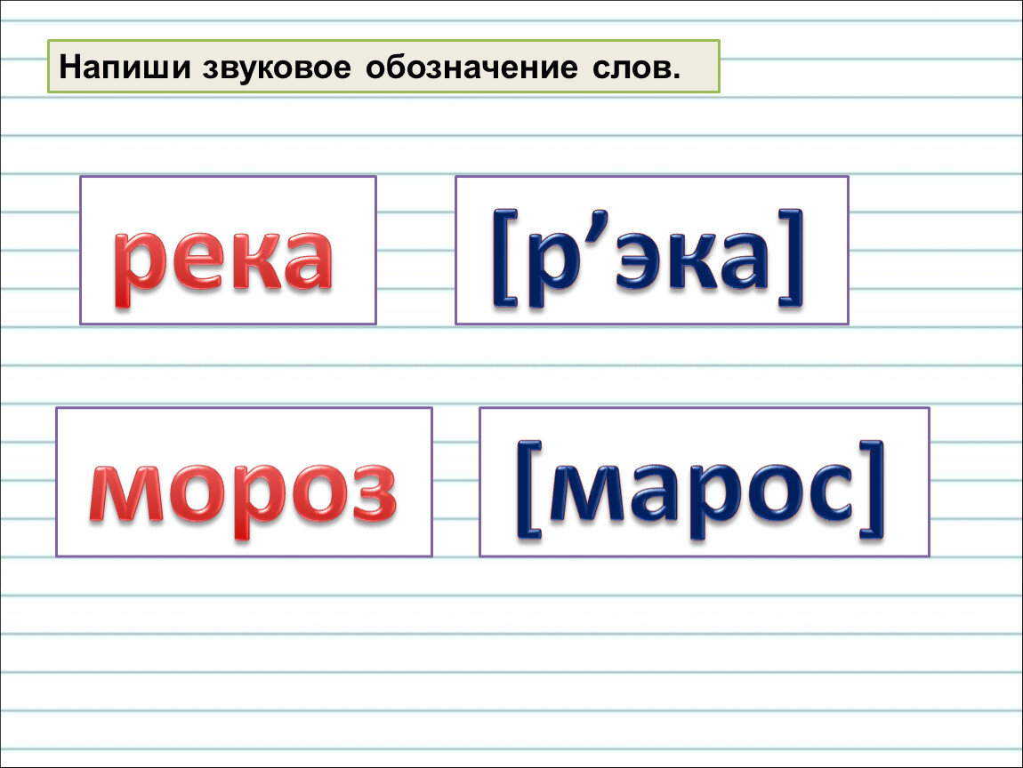 Запиши слова обозначь. Звуковое обозначкниеслова. Звуковое обозначение слова. Запиши звуковое обозначение слов. Как записать звуковое обозначение слова.