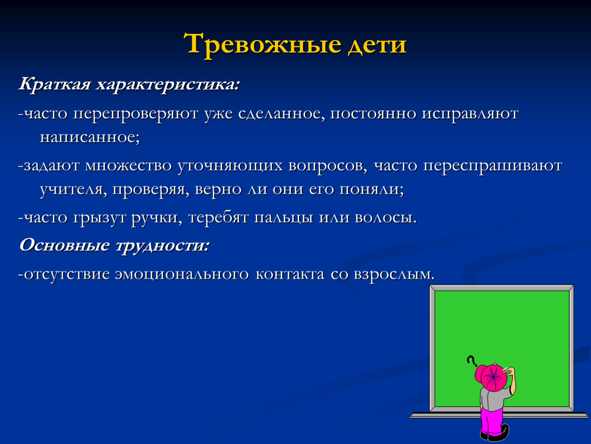 Дано описание свойств часто. Характеристика тревожного дошкольника.