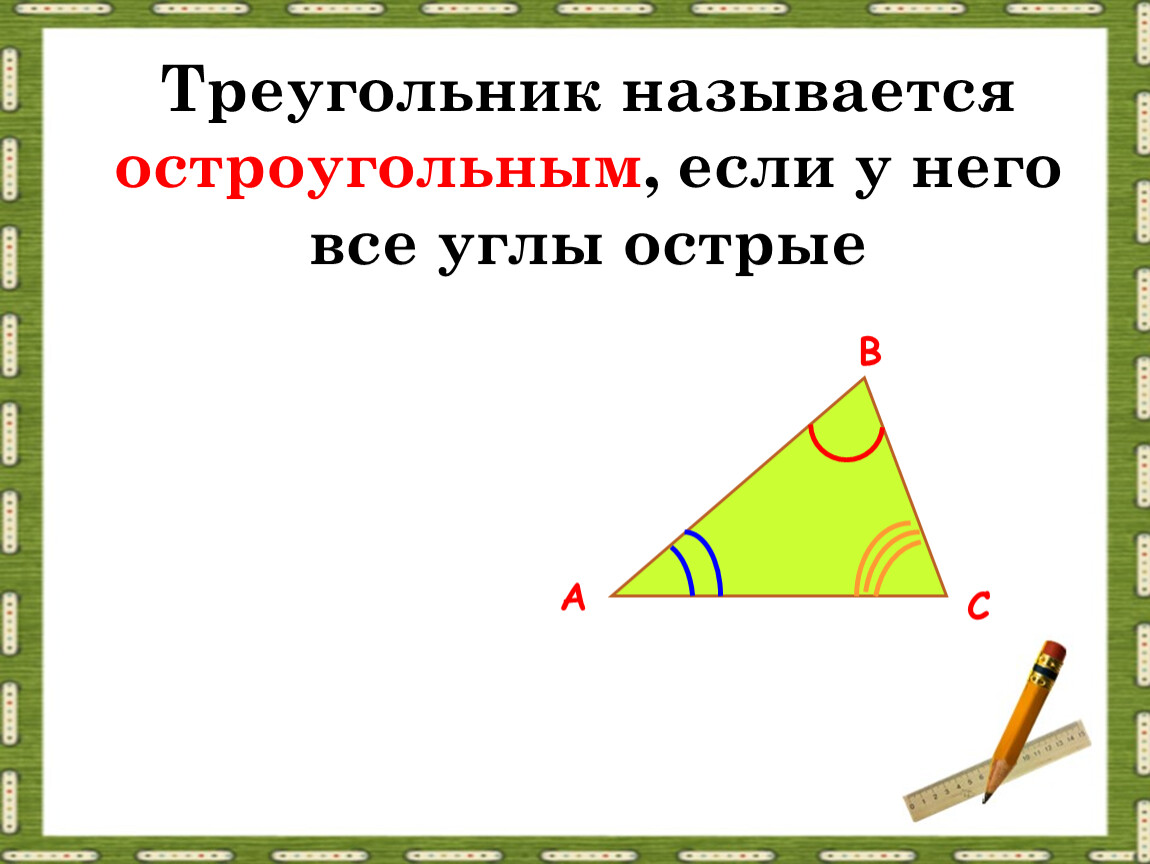 Какой угол остроугольный. В остроугольном треугольнике все углы острые. Какой треугольник называется все углы острые. Какой треугольник называется остроугольным. Как называется треугольник у которого все углы острые.