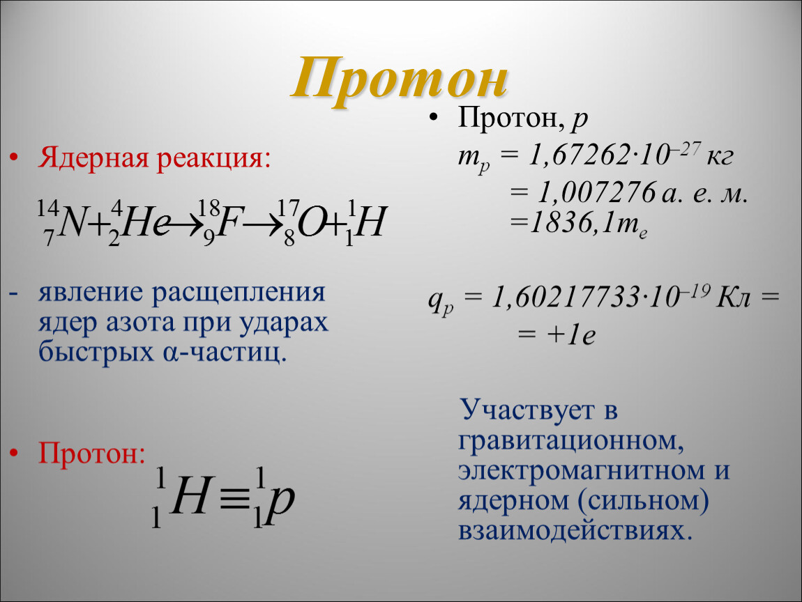 Определите частицу х. Ядерные реакции. Протон в ядерных реакциях. Реакция Протона. Ядерная реакция формула.