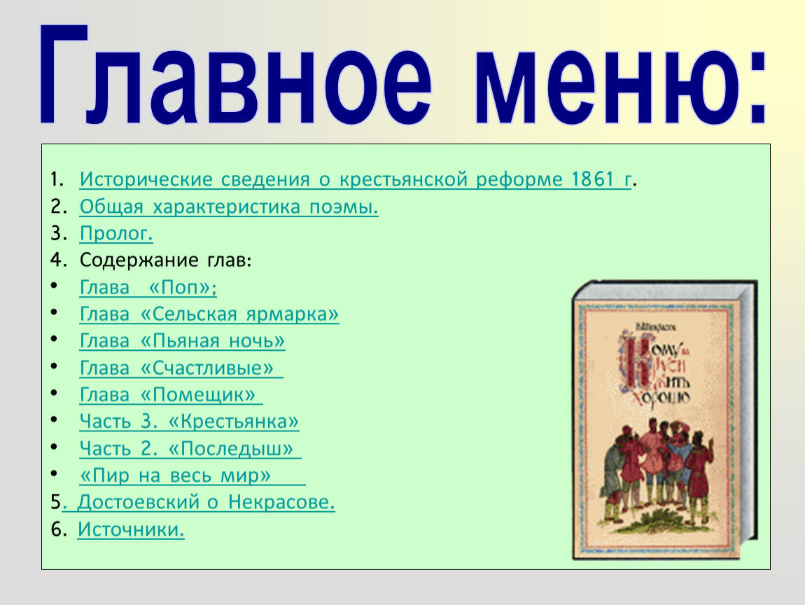 Содержание 4 главы. Меню крестьянина. Пролог из поэмы кому на Руси жить хорошо. Кому на Руси жить хорошо оглавление. Общая характеристика поэмы.