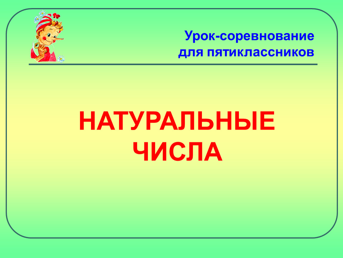 Натуральная математика. Натуральные числа презентация. Презентация на тему натуральные числа 5 класс. Презентация по математике 5 класс натуральные числа. Натцральныечисла презентация.