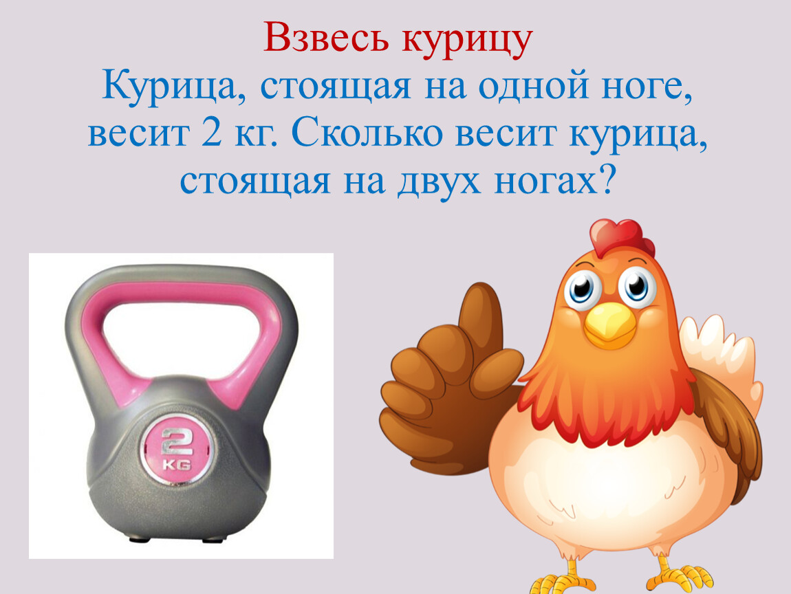 1 курица весит. Одна курица на двух ногах весит 2 килограмма. Курица на двух ногах весит 2 кг сколько весит курица на одной ноге. Курица на одной ноге. Сколько весит курица.