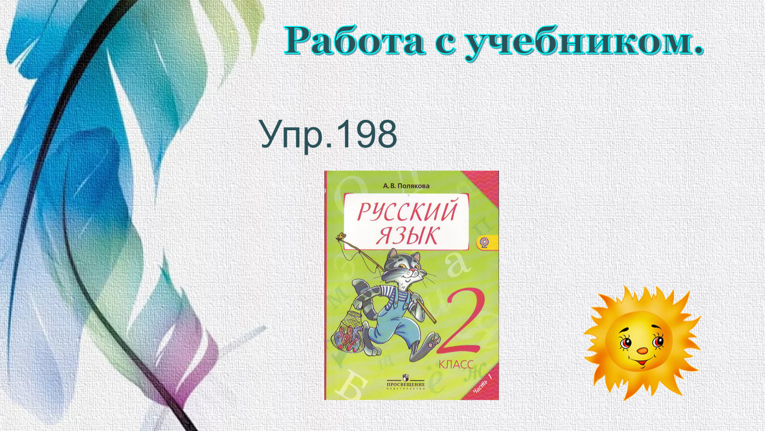 Русский язык 3 класс учебник упр 157. Упр 198. Русский язык 198. 198 Русский язык 2 класс. Русский язык упр 198.