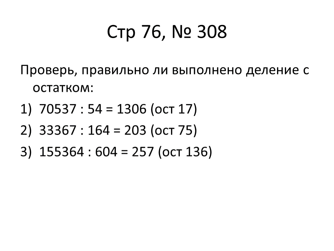 Математика 4 класс номер 308. Проверь правильно ли выполнено деление с остатком. Проверь правильно ли выполнено деление с остатком 70537 54 1306 ОСТ.17. Проверь правильно ли выполнено деление с остатком 70537 54. Проверь,правильно ли выполнено деление с остатком: 1) 70537:54=1306 (ОСТ. 17);.