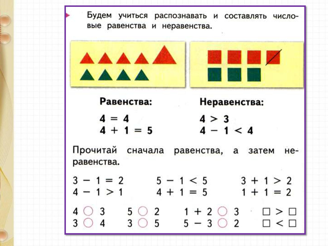 Составьте равенства выражения. Равенство неравенство 1 класс школа России. Математика 1 класс равенства и неравенства задания. Рвенстваи неравенства. Равенства и неравенства 1 класс примеры.