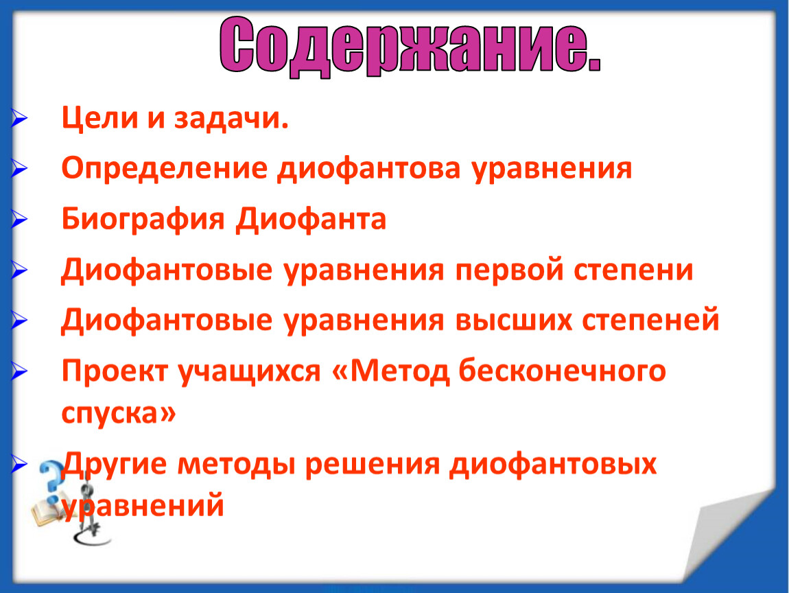 Диофантовы уравнения проект 11 класс