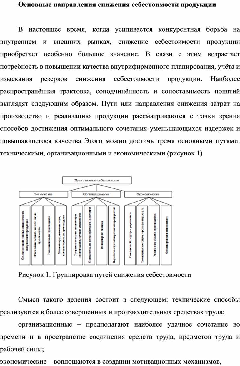 Структура и основные направления снижения себестоимости. Основные направления снижения себестоимости. Основные направления снижения себестоимости продукции. Снижение себестоимости картинки. Пути снижения себестоимости основных средств.