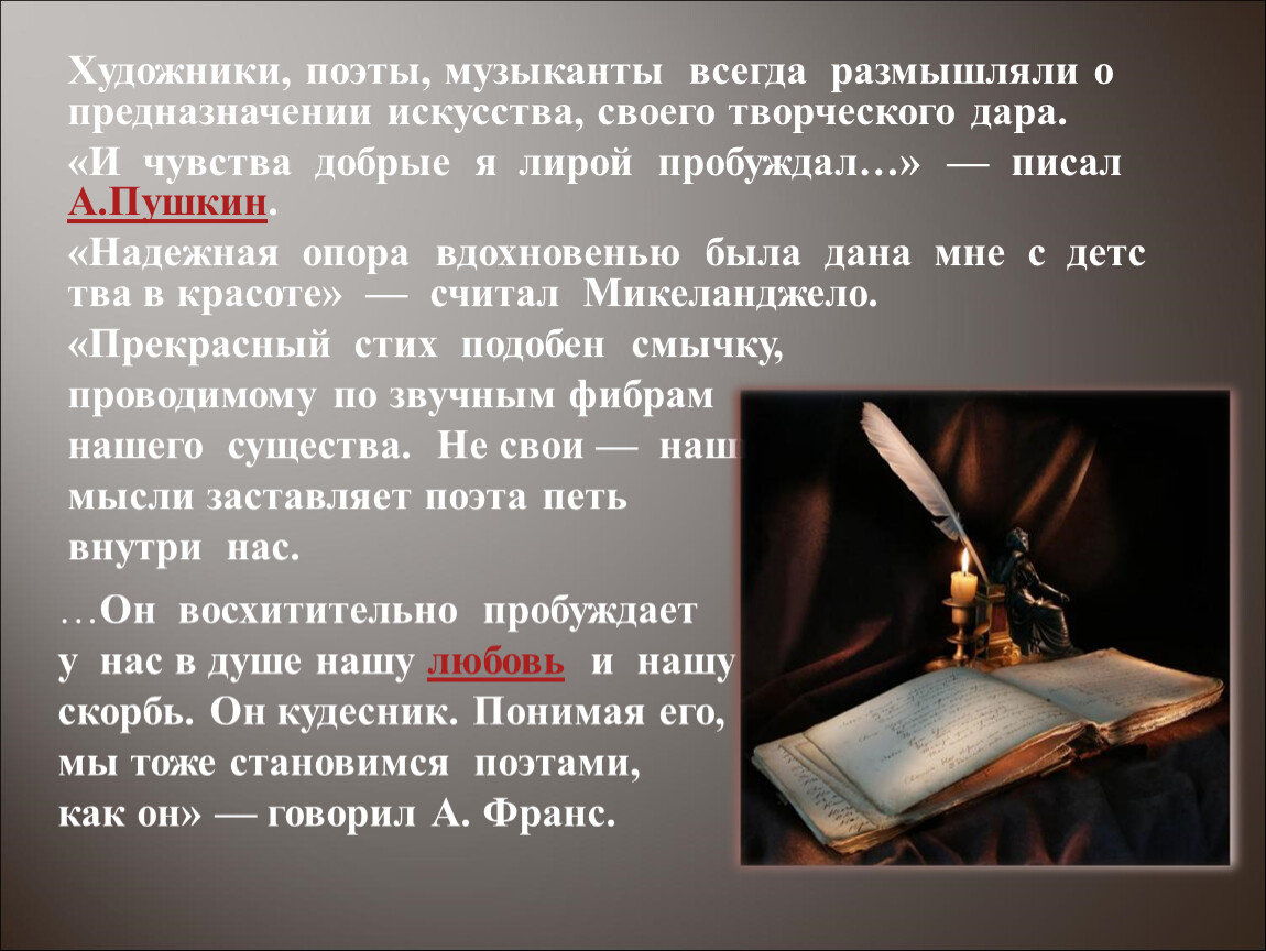 В чем истинное предназначение искусства. Поэт художник слова. Мой друг художник и поэт слова. Художник и поэт текст. Предназначение искусства.