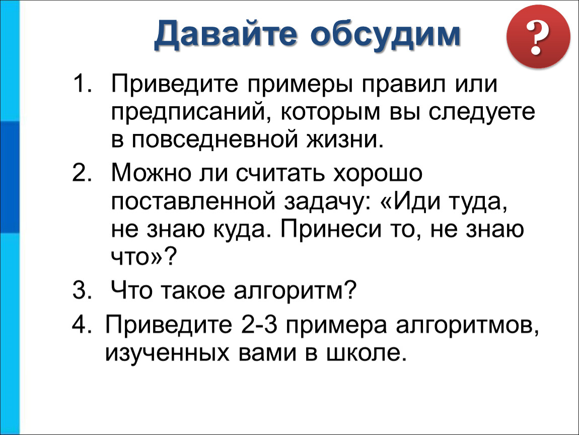 Привела правило. Приведите примеры правил. Приведите несколько примеров правил. Алгоритмы жизненные задачи. Приведите 2-3 примера правил или предписаний.