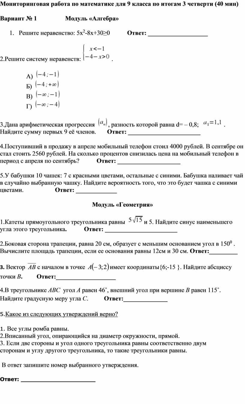 Мониторинговая работа по математике в 9 классе за 3 четверть в формате ОГЭ