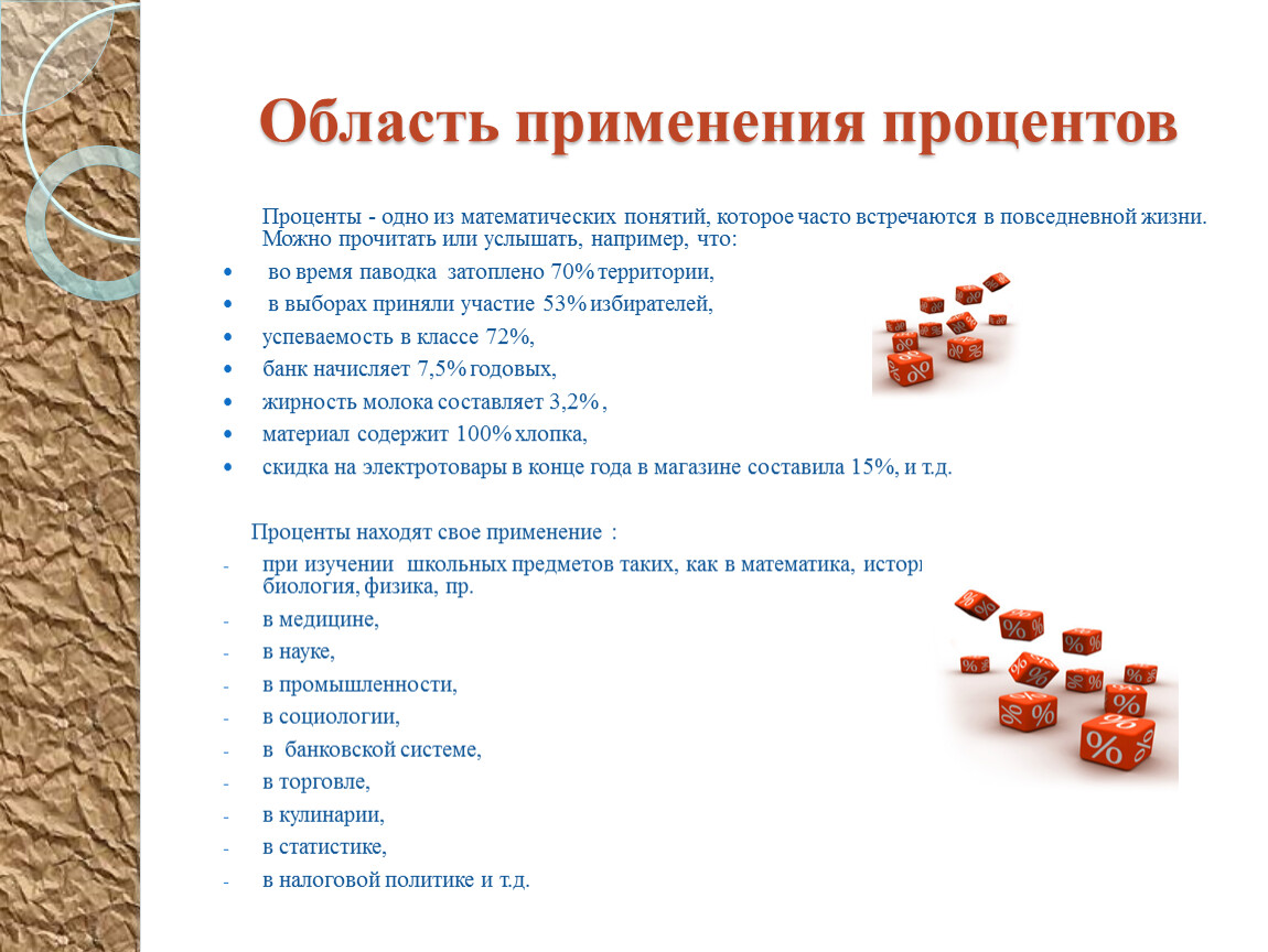 Применение процентов. Область применения процентов. Применение процентов в медицине. Применение процентов в биологии. Способы применения процентов.