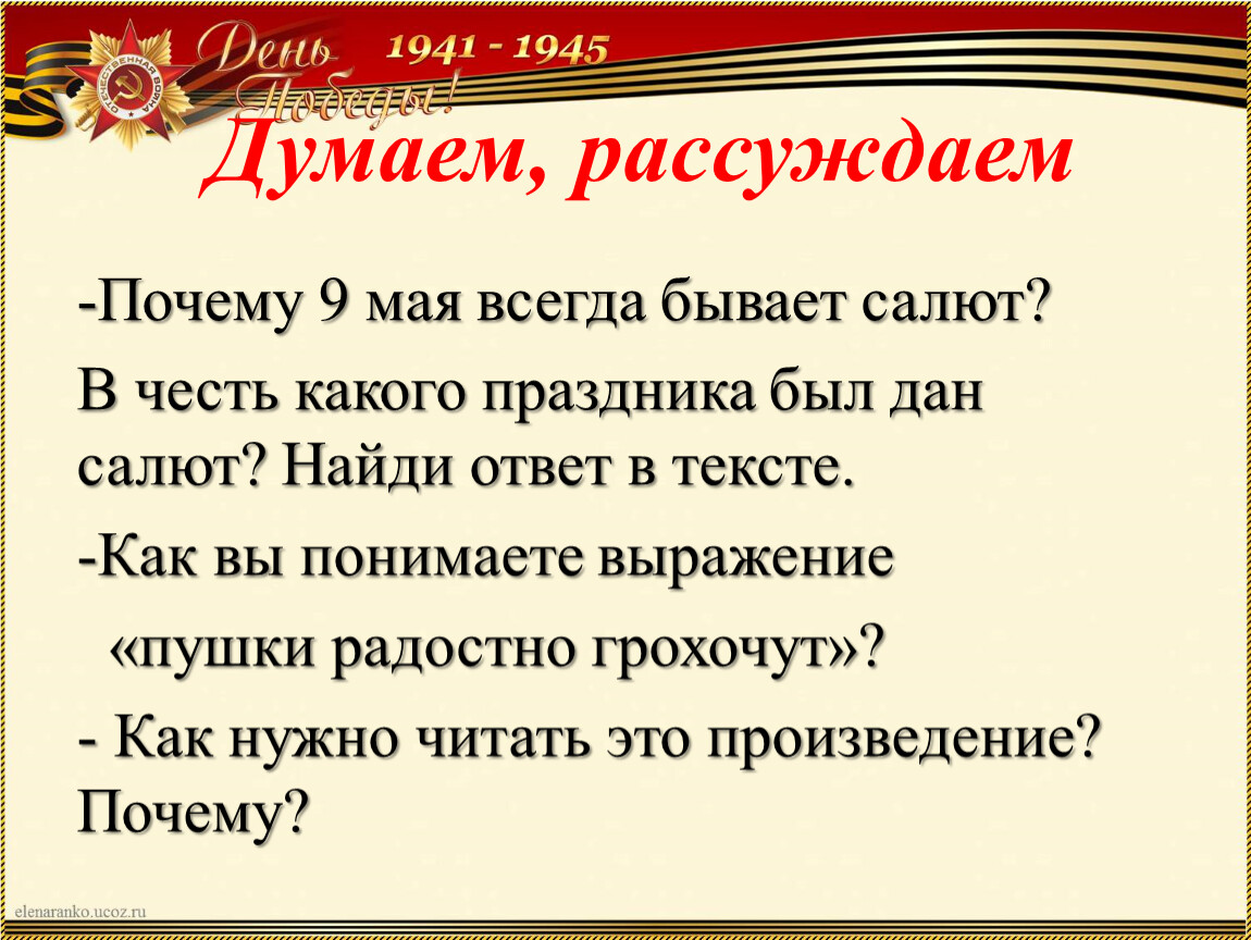 Почему день победы 9. Какая бывает честь. Баруздин салют. Почему 9 мая всегда бывает праздничный салют ?. Почему 9 мая всегда бывает салют.