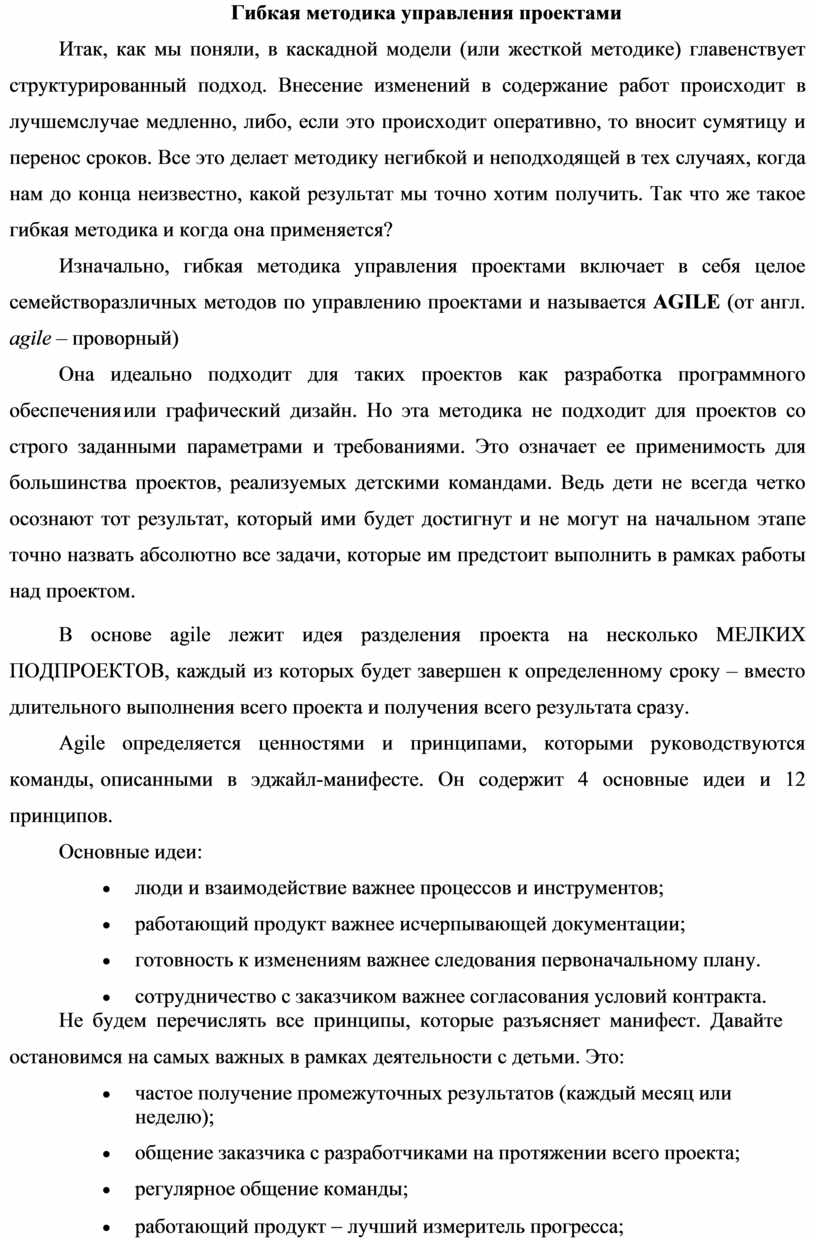 Что из перечисленного отражает основные принципы гибких методик управления проектом