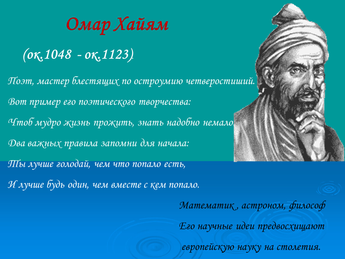 Поэт 4 буквы. Риторика в четверостишии. Низами стихи четверостишия. Четверостишья о остроумии. Философ писал четверостишия.