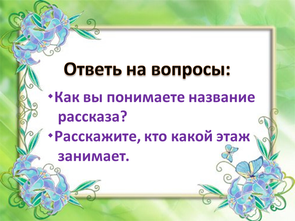 Какое значение имеет название рассказа. Изложение этажи в лесу. Как ты понимаешь название рассказа. Этажи в лесу план изложения. Этажи в лесу изложение 2 класс.