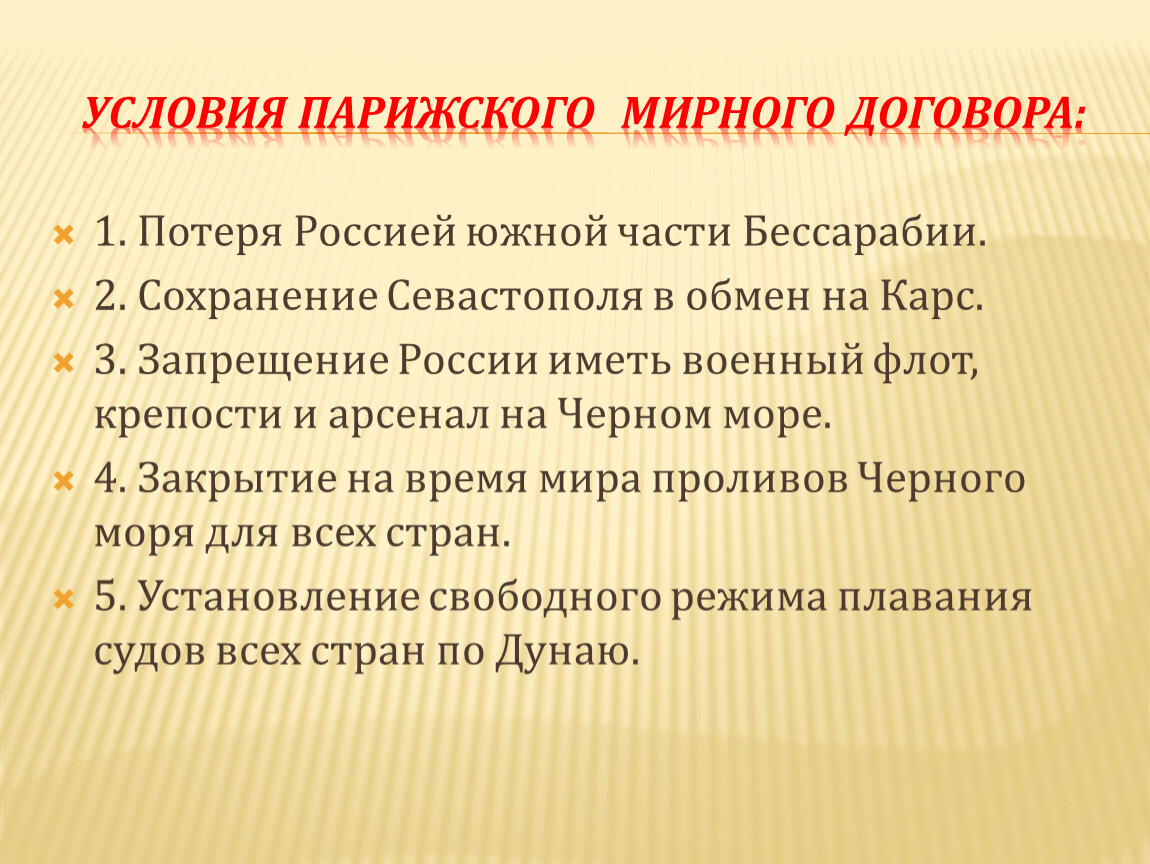 Условия парижского мирного договора. Условия парижского мирного договора 1856. Усусьовия парижакошл мирношо договора. Условия парижского мира для России.