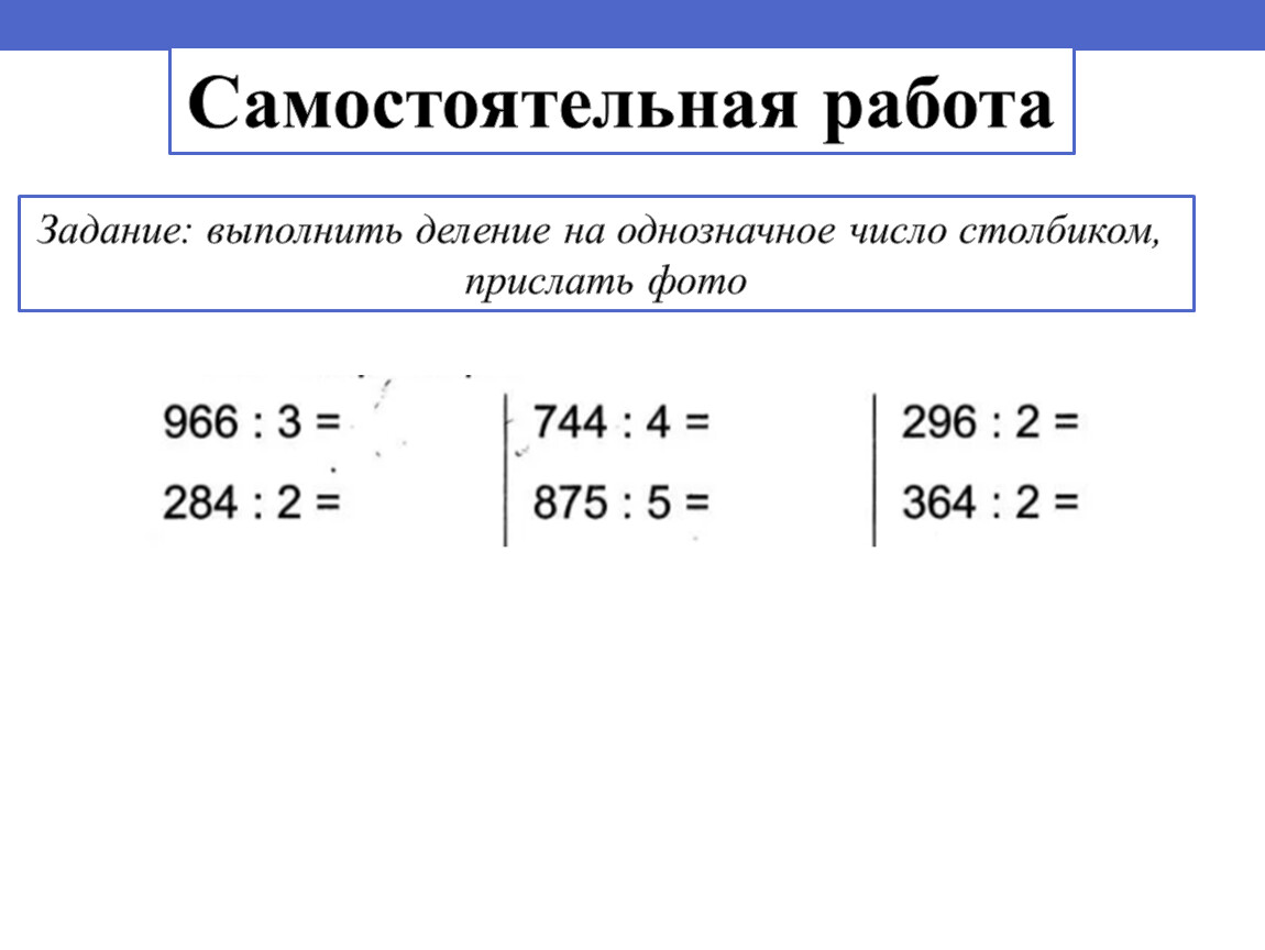 Образец деление с остатком в столбик 3 класс