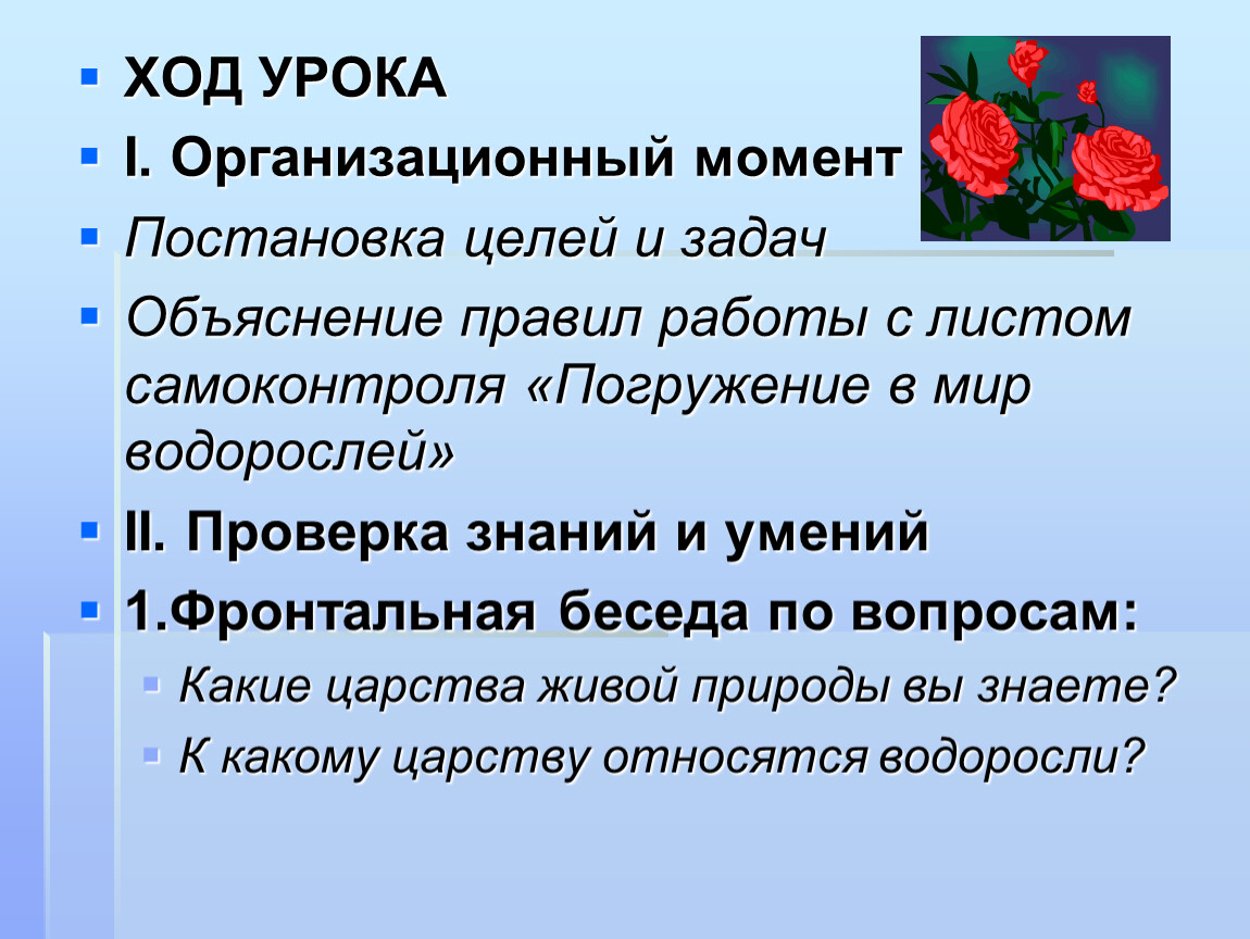 Ход урока 6 класс. Фронтальная беседа по вопросам 7 класс биология.