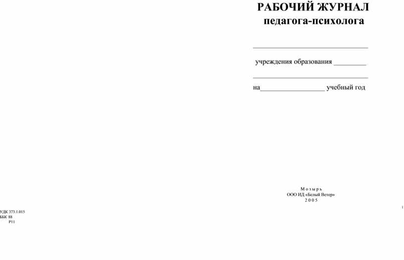 Образец заполнения журнала педагога психолога в школе