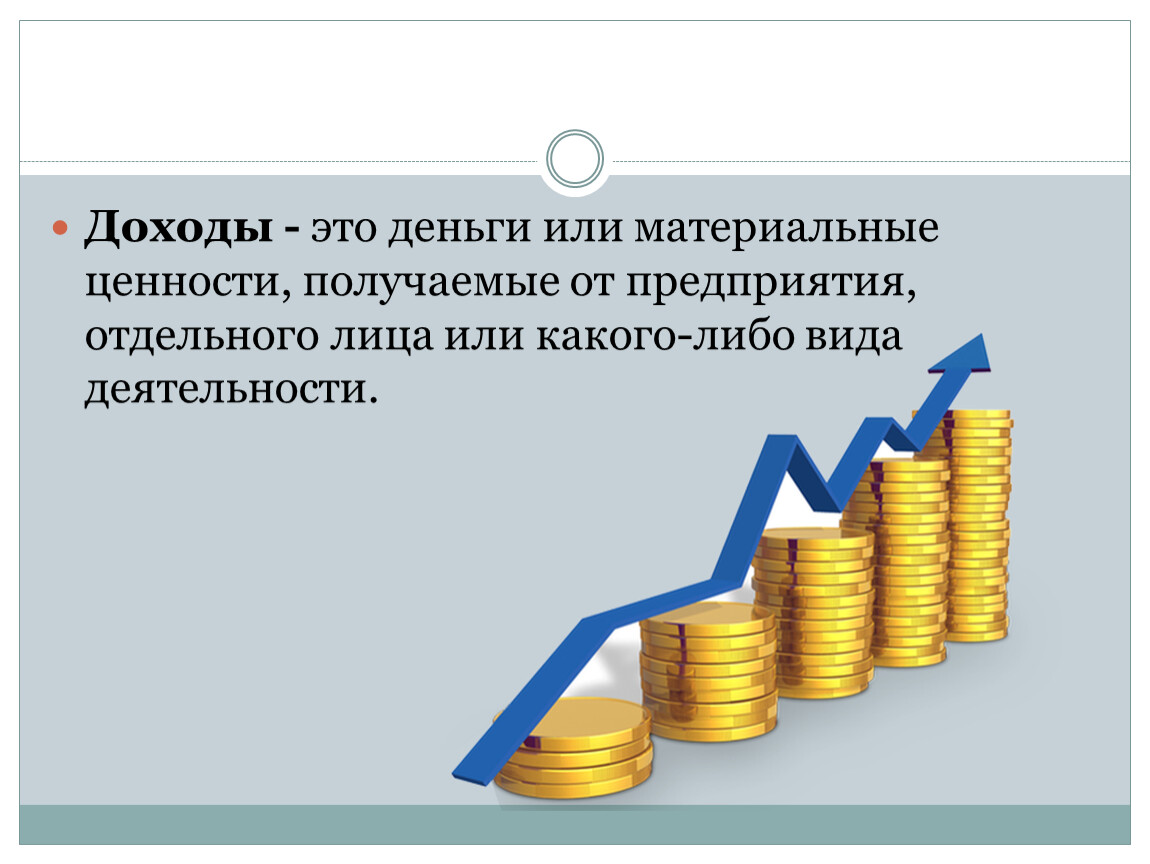 Доходов либо в. Доход. Доход это в экономике. Доход деньги или материальные ценности. Доход денежные средства или материальные ценности.