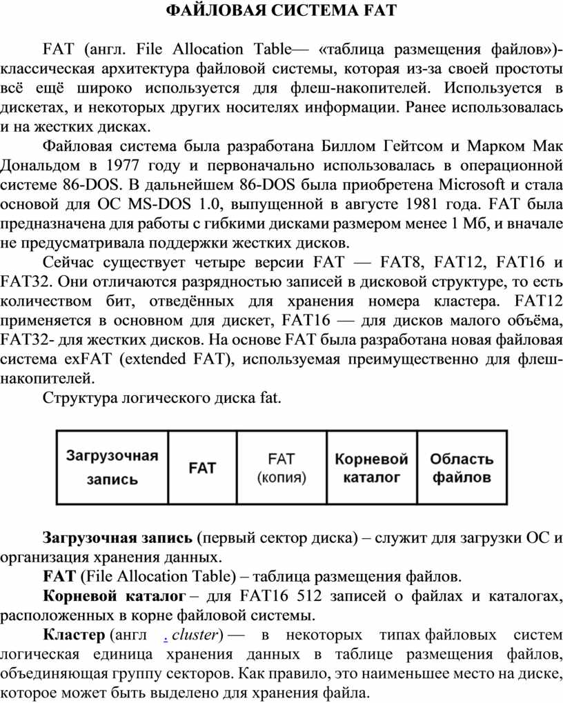 Реферат: Файлова система FAT