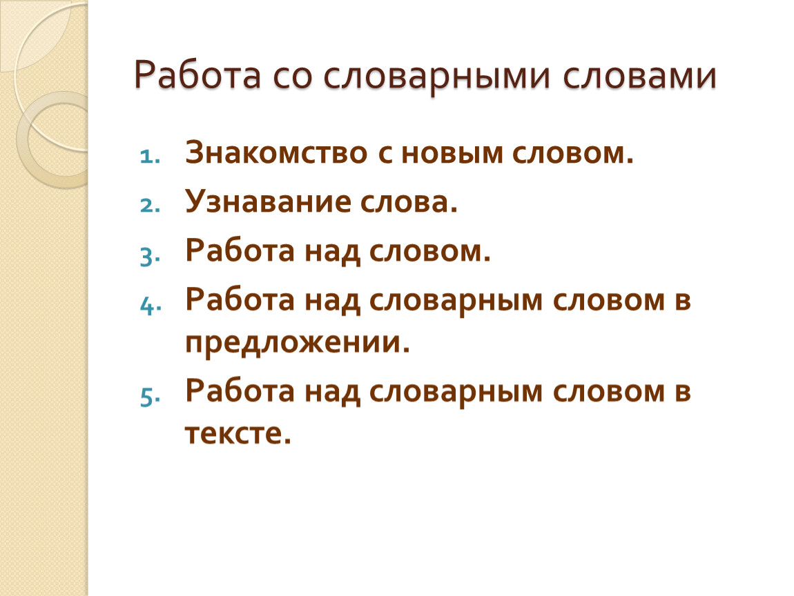 Новые слова со. Работа со млоыврным словом. Методика работы над словарным словом. Работа над словарным словом в начальной школе. Словарная работа над текстом.