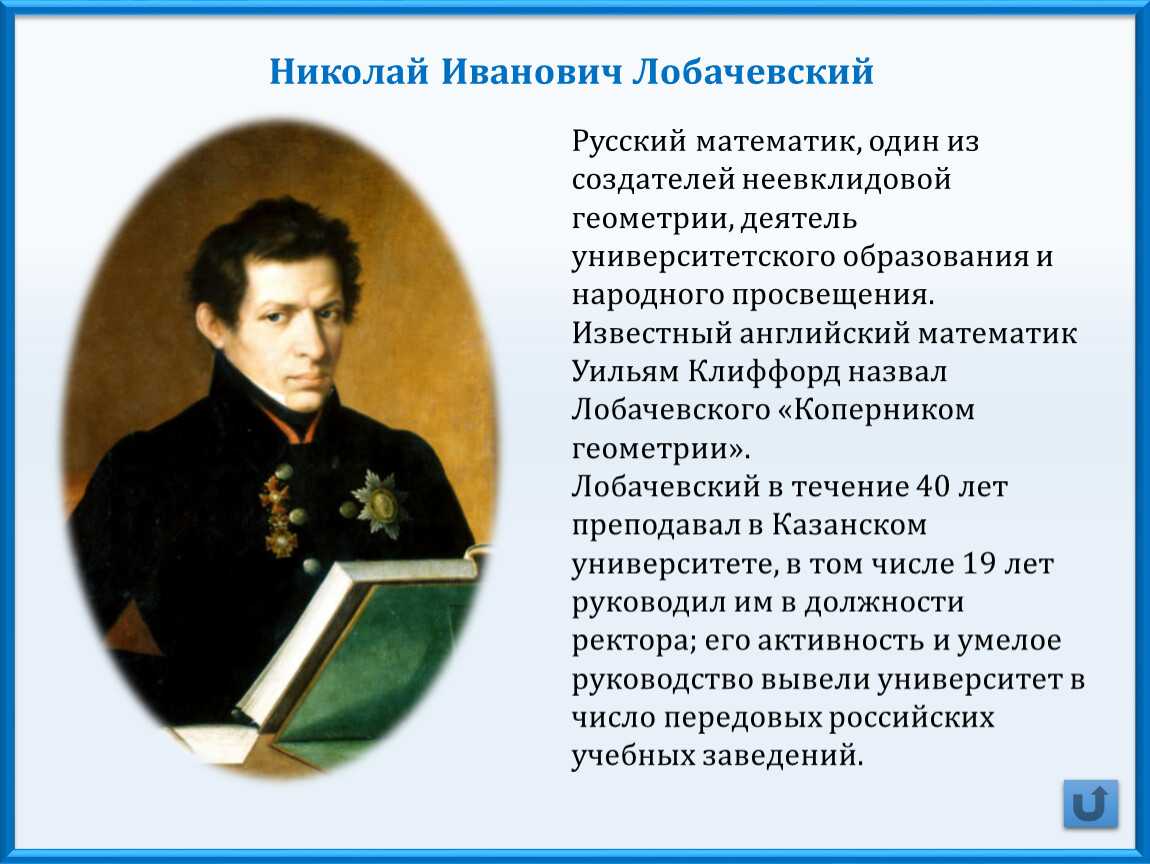 Создатель неевклидовой геометрии. Известная личность в геометрии. В память о Лобачевском названы.