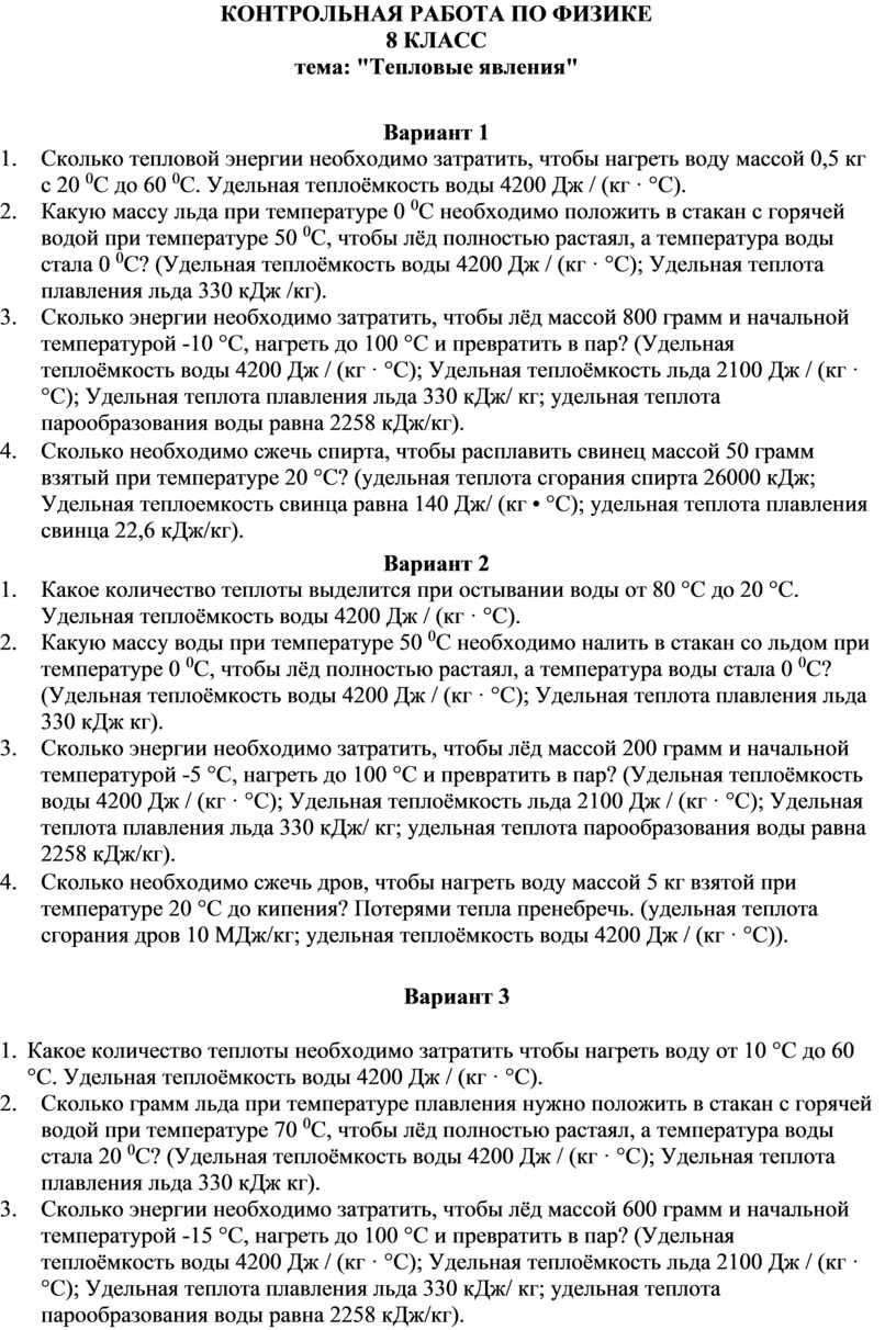 Контрольная работа по физике тепловое. Контрольная физика 8 класс тепловые явления. Контрольная работа физика 8 класс тепловые явления. Контрольная работа по теме тепловые явления 8 класс физика. Проверочная по физике 8 класс тепловые явления.