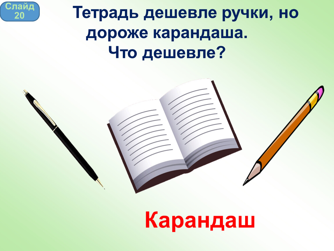 Карандаш дороже тетради карандаш дешевле линейки. Тетрадь дешевле ручки но дороже карандаша что дешевле. Дорогие карандаши. Задача карандаш дороже тетради, блокнот дороже ручки. Картинка тетрадь дешевле ручки, но дороже карандаша. Что дешевле ?.