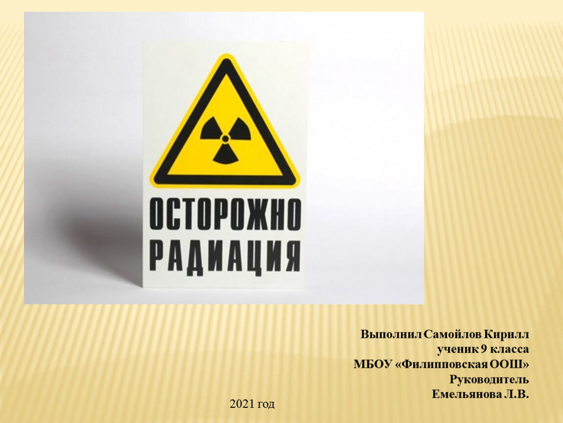 Что такое радиация простыми. Радиация. Радиоактивные материалы. Радиация презентация. Радиоактивные маркеры.