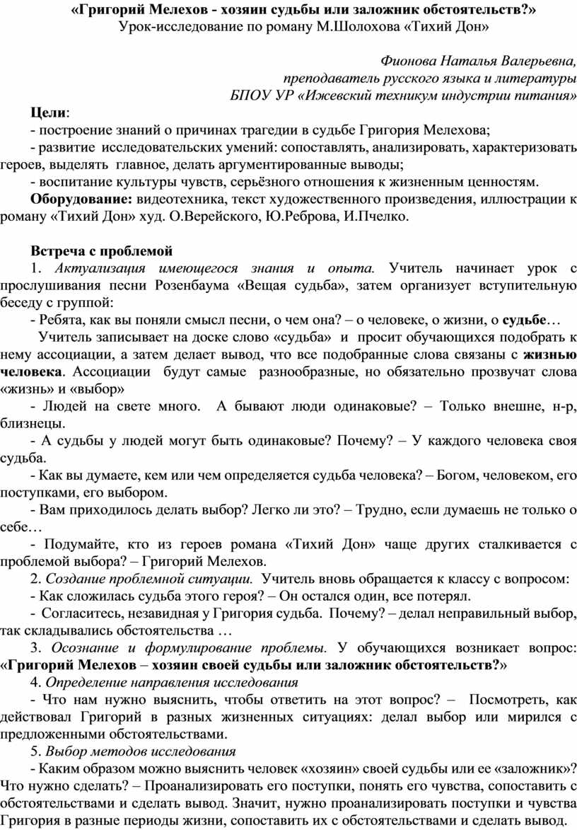 Урок-исследование «Григорий Мелехов - хозяин судьбы или заложник  обстоятельств?»