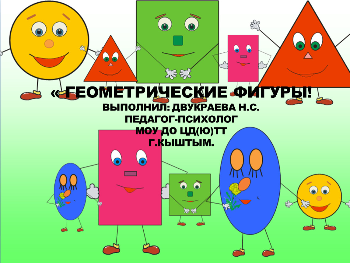 Картинка геометрические фигуры для детей. Геометрические фигуры для детей. Геометрические фигуры для дошкольников. Веселые геометрические фигурки. Велёлыегеометрические фигуры.