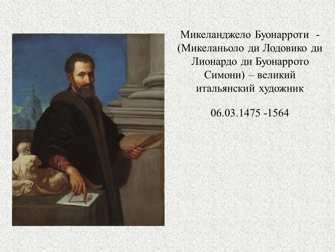 Микеланджело 7 класс. Микеланджело ди Лодовико Буонарроти Симони. Презентация о Микеланджело 7 класс. Презентация Микеланджело Буонарроти 7 класс. Интересные факты о Микеланджело.