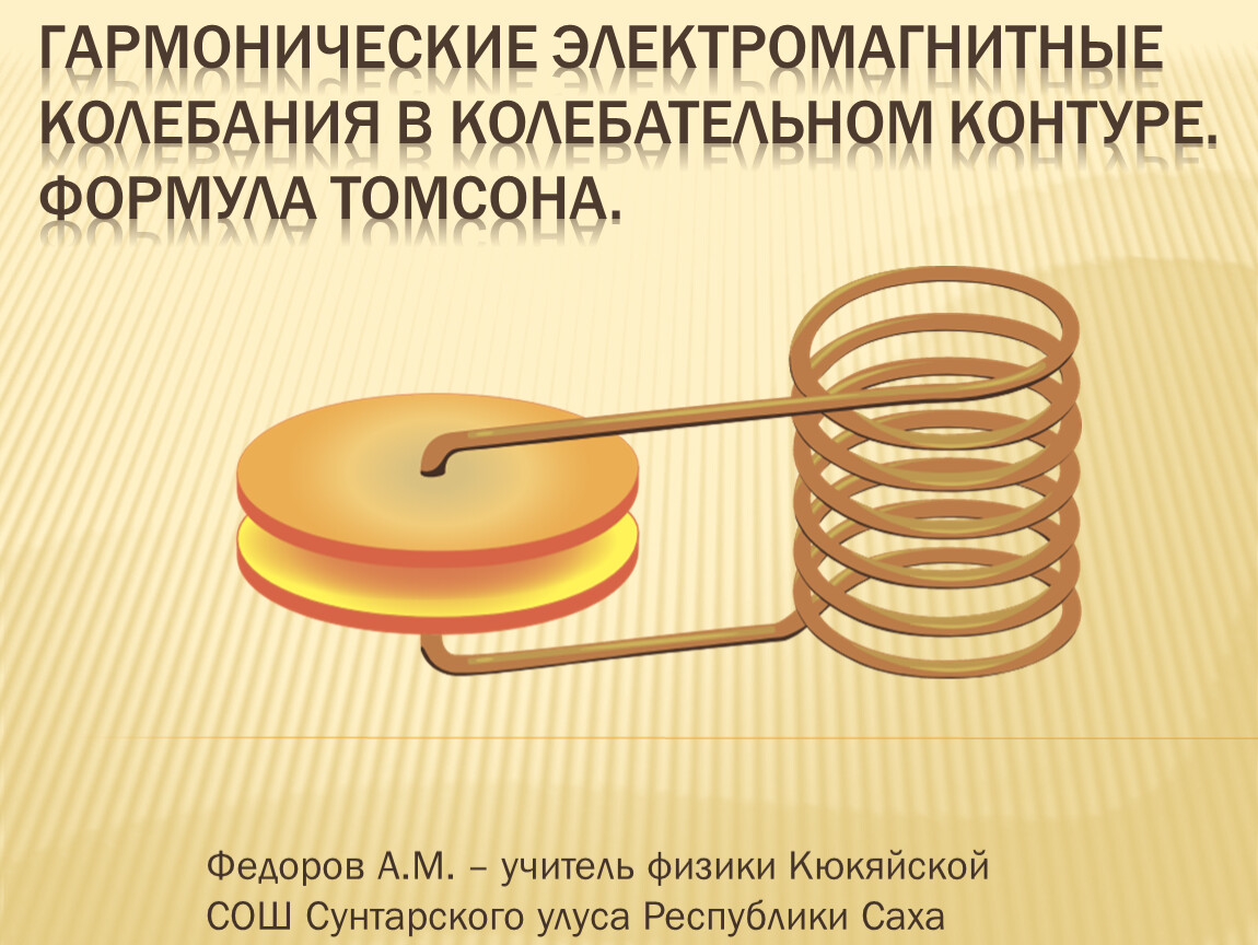 Гармонические электромагнитные колебания. Гармонические электромагнитные колебания в колебательном контуре. Гармоничное электромагнитное колебание. Колебательный контур физика 11 класс.