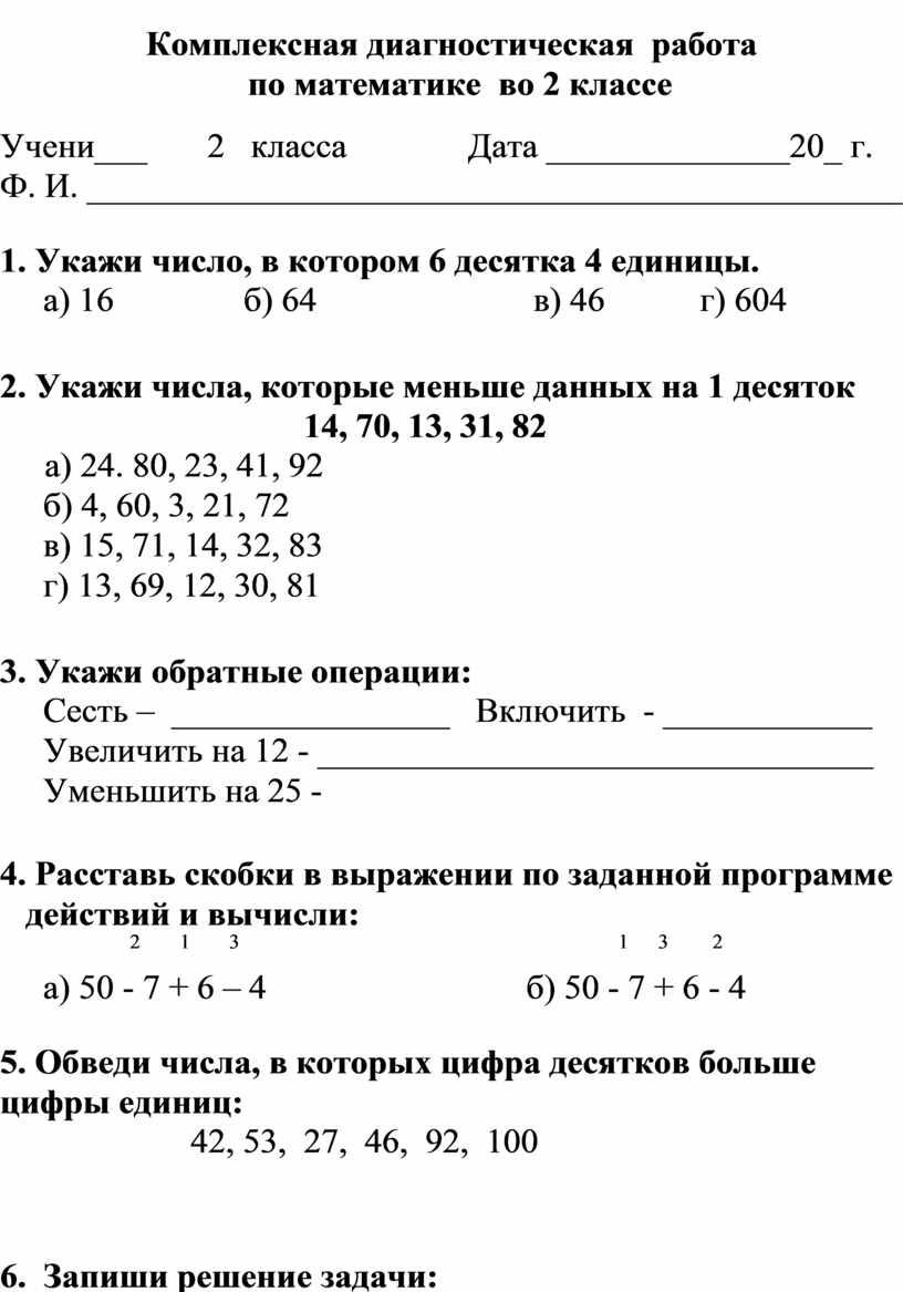 Комплексная диагностическая работа по математике 2 класс