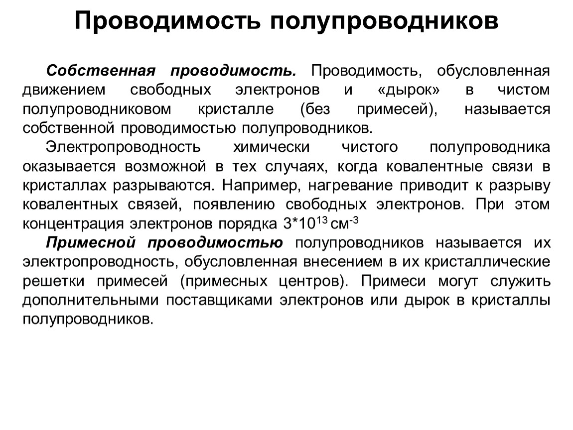 Собственная проводимость полупроводников это. Собственная проводимость полупроводников. Чем обусловлена проводимость?. Проводимость газов обусловлена движением. Механизм собственной электропроводности.