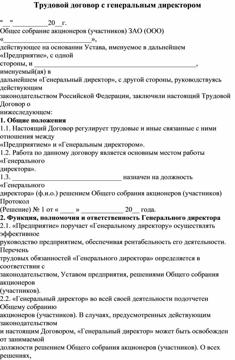 Трудовой договор ген директора с самим собой образец