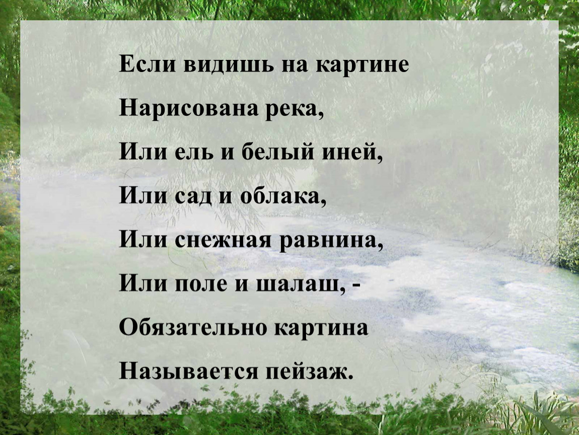 Если видишь на картине нарисована река песня текст