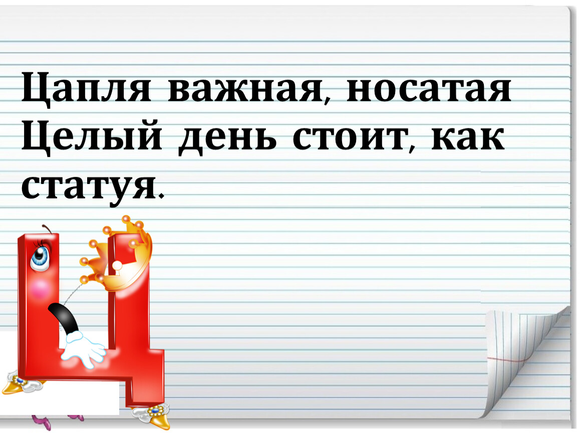 День стоял. Цапля важная носатая целый день стоит как статуя. Важная цапля. Цапля важная носатая. Игра цапля важная носатая.