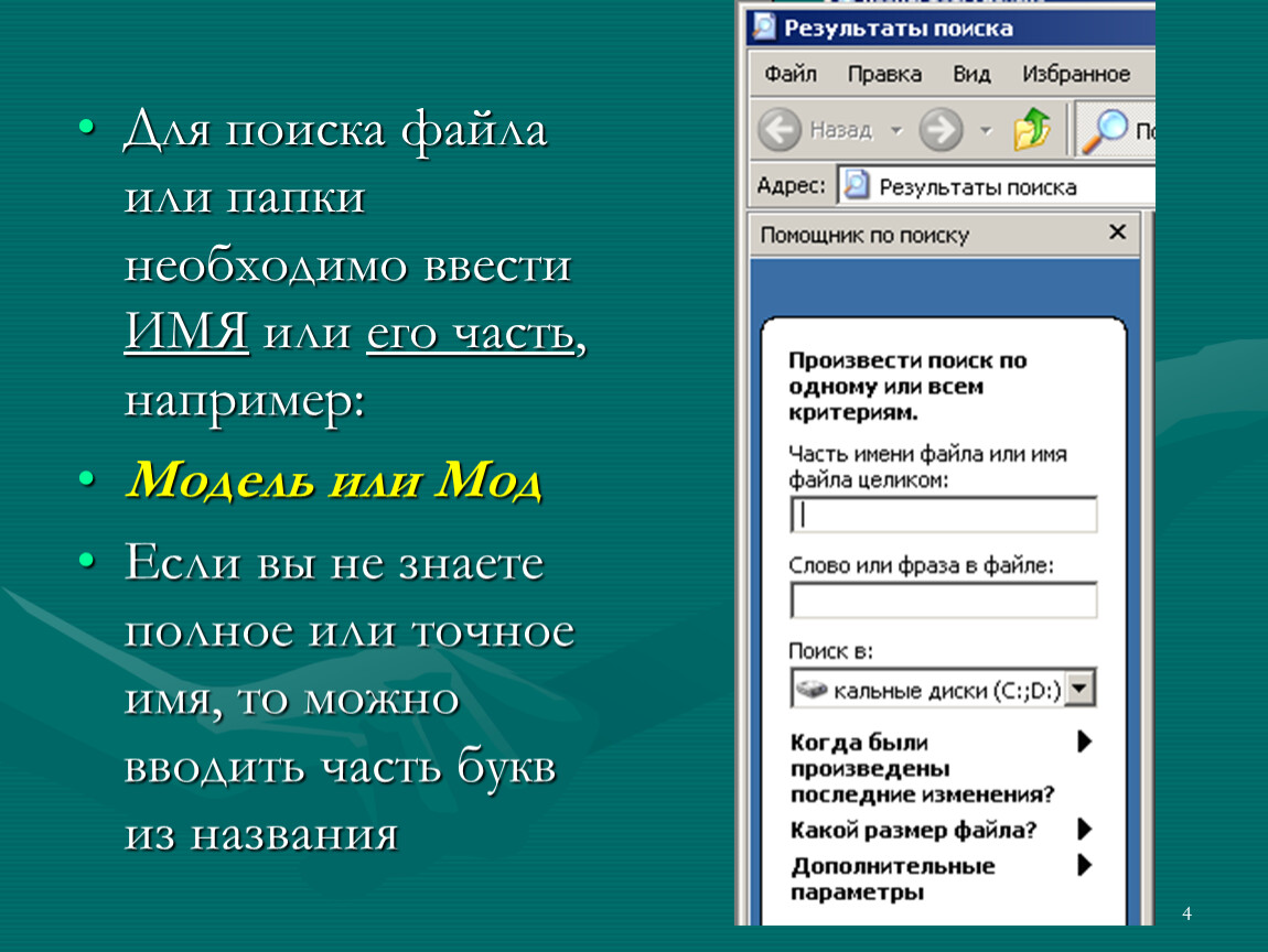 Найти формате. Поиск папок и файлов. Критерии поиска файлов и папок. Система быстрого поиска файлов и папок. Программа поиска файлов в папке.