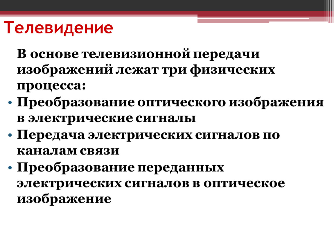 Передача основа. Основа телевизионной передачи. В основе телепередача лежат три физических процесса. Как осуществляется телевизионная передача. Какие три процесса лежат в основе передачи телевизионного сигнала?.