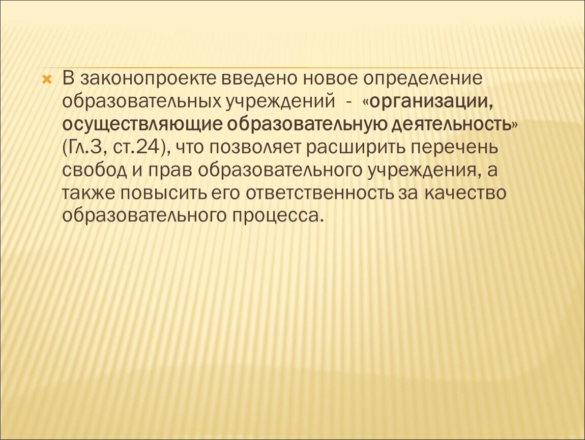 Новое определение. Образовательная деятельность это определение. Просветительская деятельность это определение. Педагогическое право определение.