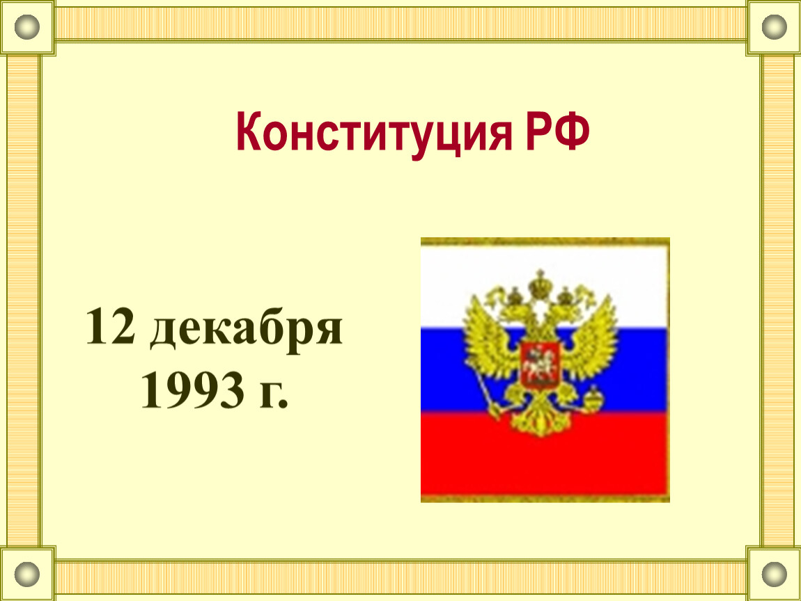 4 декабря 1993. 12 Декабря 1993. Конституции РФ 12 декабря 1993 г.. Конституция РФ 12.12.1993г.. 25 Декабря 1993.