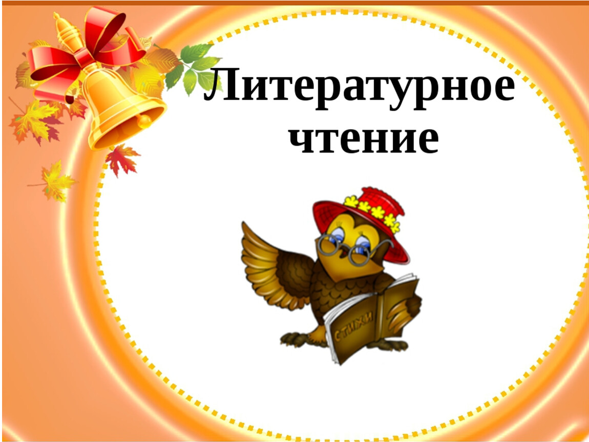 Презентация по литературному чтению 1 класс