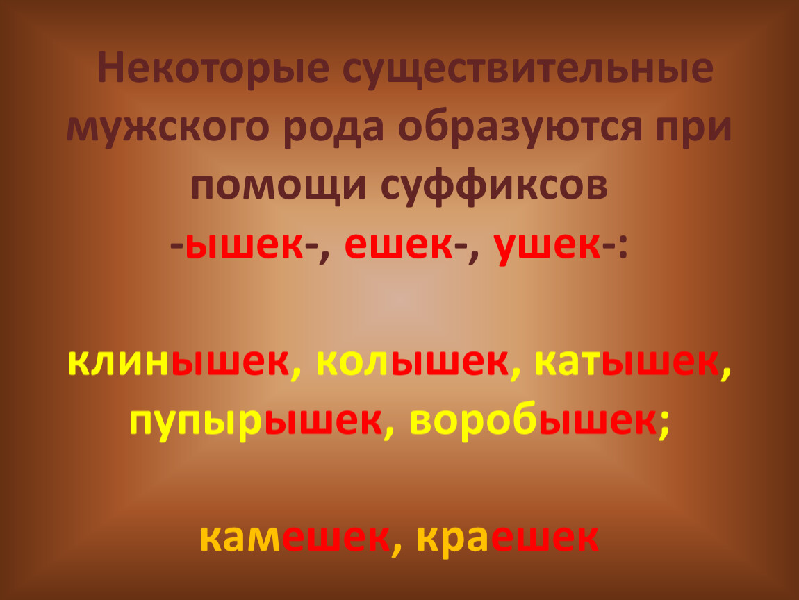 Слова с суффиксом ышк. Суффиксы ышек. Ышек ушек суффиксы. Суффикс ешек. Ешек суффикс в существительных.