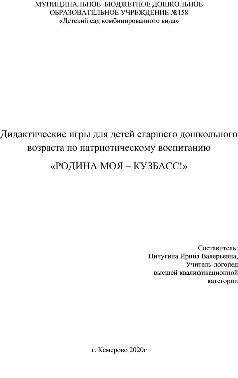 Дидактические игры для детей старшего дошкольного возраста по патриотическому  воспитанию «РОДИНА МОЯ – КУЗБАСС!»