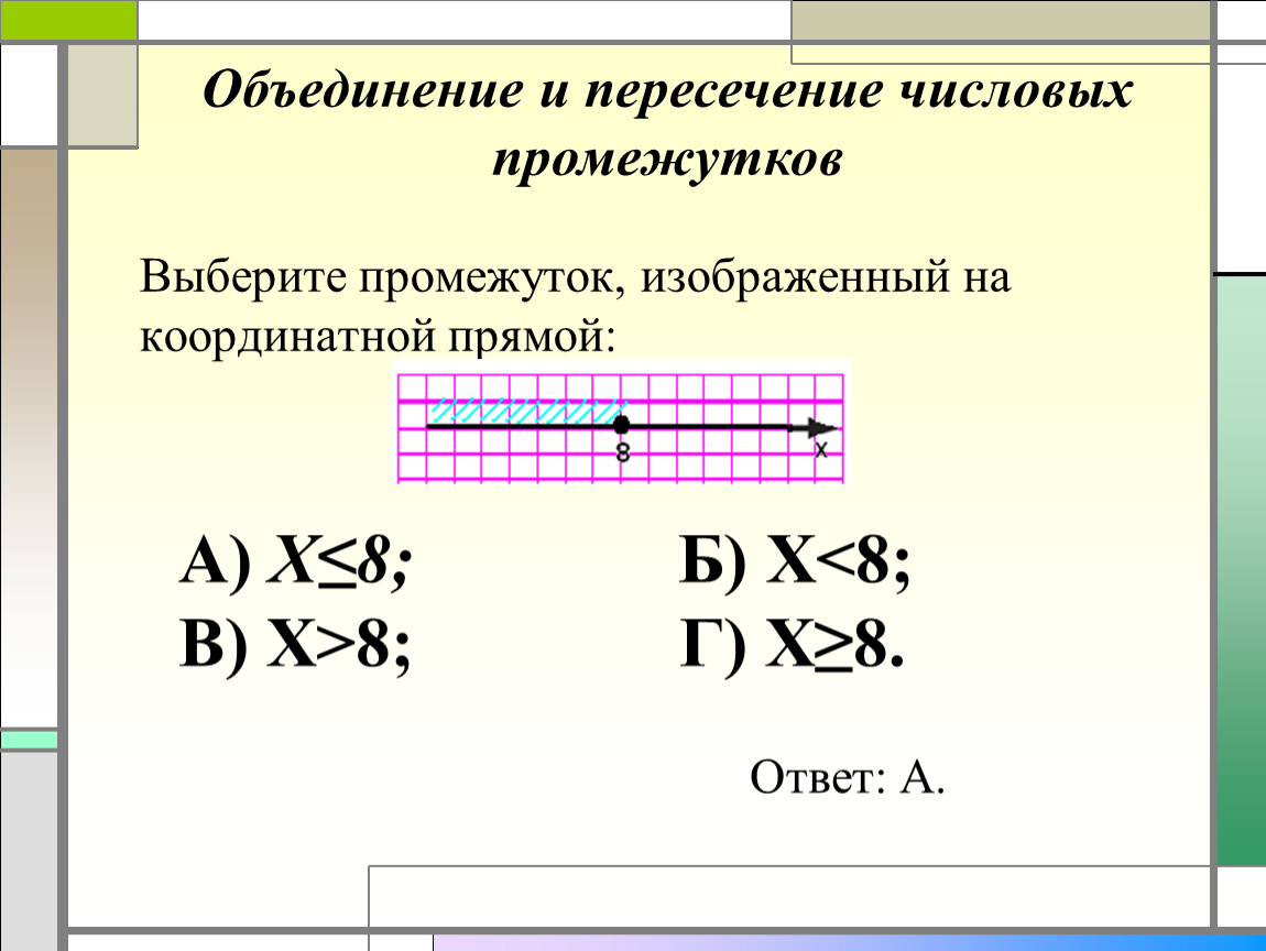 Пересечение и объединение множеств числовые промежутки